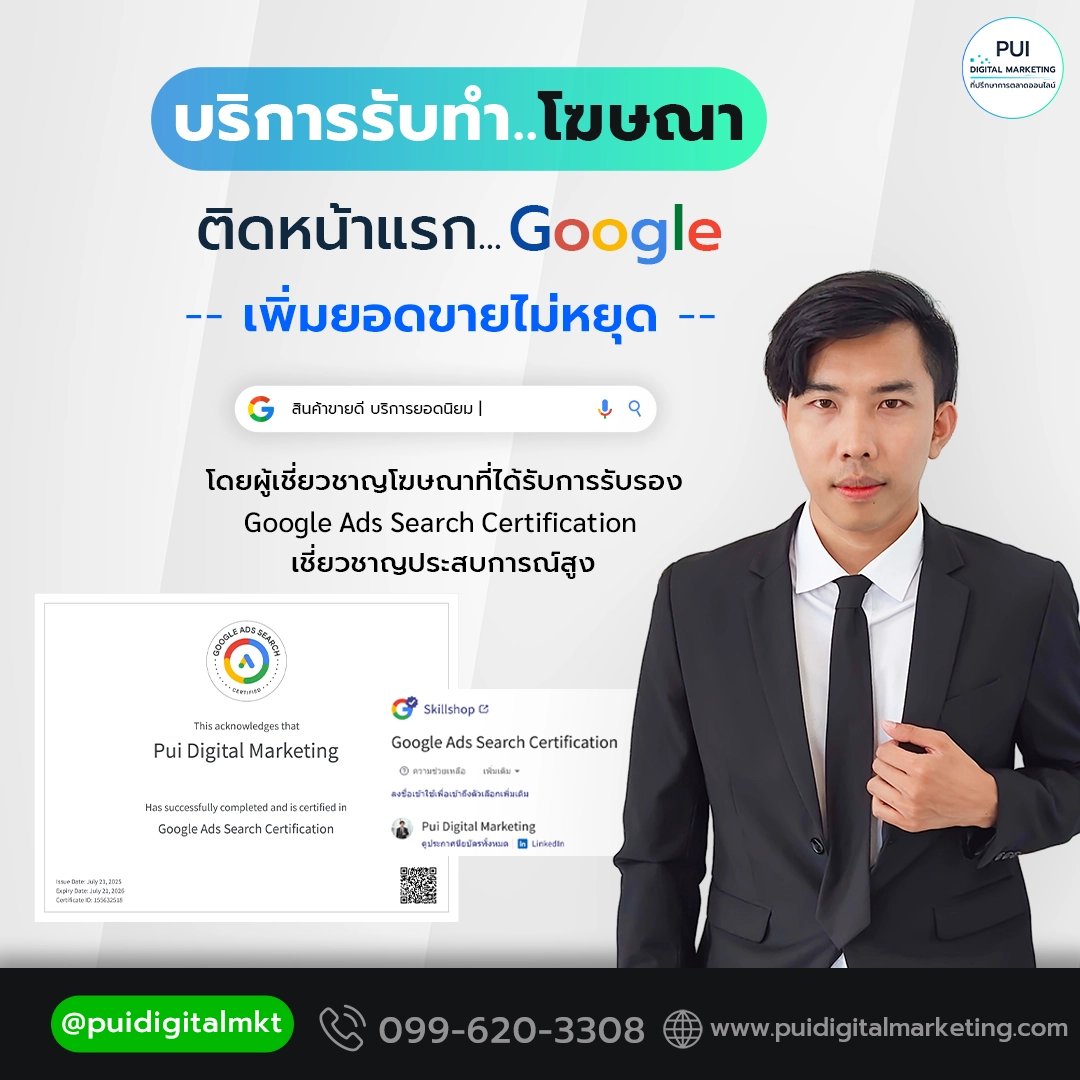 รับทำโฆษณา Google Ads โดยผู้เชี่ยวชาญตัวจริง-web