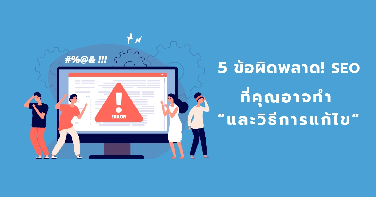 5 ข้อผิดพลาด SEO ที่คุณอาจทำ (และวิธีการแก้ไข)-web