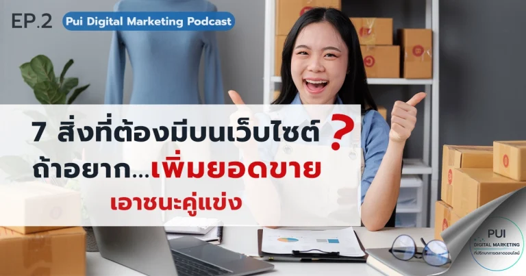 7 สิ่งที่ต้องมีบนเว็บไซต์ ถ้าอยากเพิ่มยอดขายเอาชนะคู่แข่ง