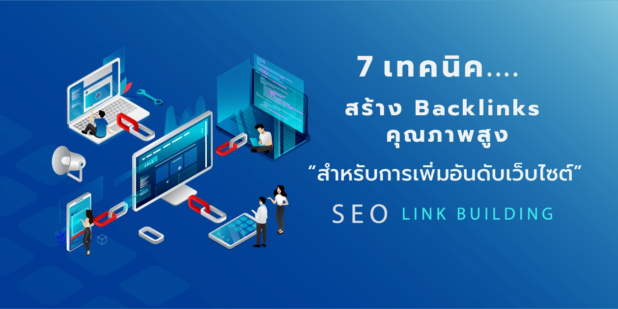 7 เทคนิคสร้าง Backlinks คุณภาพสูง พลิกเกม SEO ปี 2025