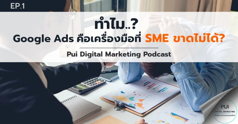 Google Ads ยังจำเป็นอยู่ไหมสำหรับ SME ในยุคนี้