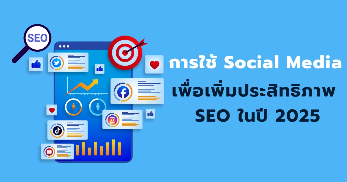 Social Media x SEO กลยุทธ์ดันเว็บติดอันดับ Google ปี 2025