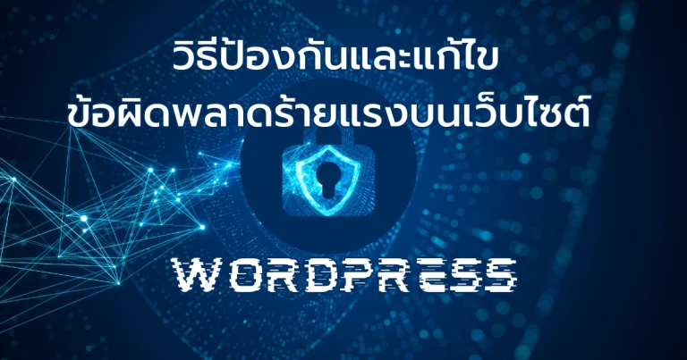 วิธีป้องกันและแก้ไขข้อผิดพลาดร้ายแรงบนเว็บไซต์-WordPress-web